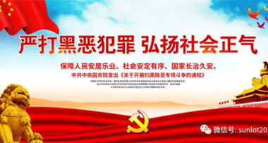 掃黑除惡進(jìn)行時，申鷺達(dá)堅決亮劍