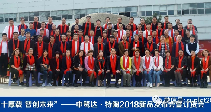 四十厚載 智創(chuàng)未來——2018申鷺達(dá)、特陶新品發(fā)布會暨訂貨會圓滿落幕