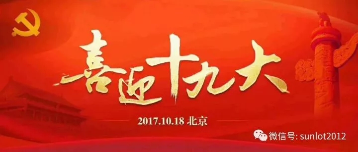 喜迎十九大、爭創(chuàng)新業(yè)績
