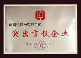  獲評”突出貢獻(xiàn)企業(yè)“