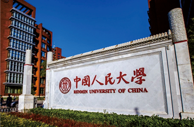 中國人民大學(xué)