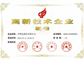 高新技術(shù)企業(yè)證書(shū)