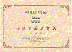 福建著名商標(biāo)