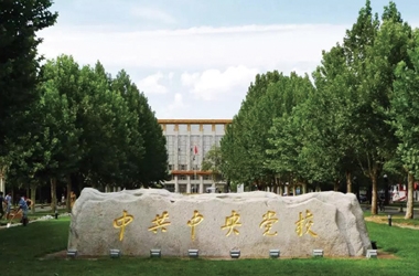 中共中央黨校